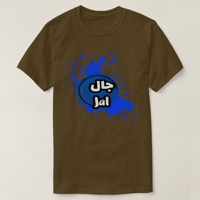 Camiseta Jal en arabe 2 (Diseño del anverso)