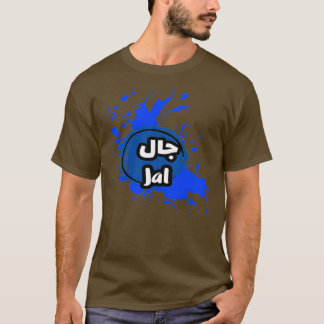 Camiseta Jal en arabe 2