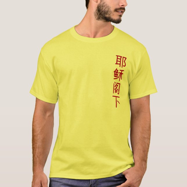 Camiseta Jesús es señor - vertical (Anverso)