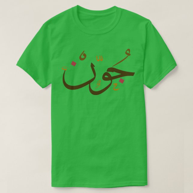 Camiseta Jhon en árabe (Diseño del anverso)