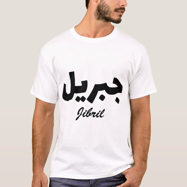 Camiseta Jibril Calligraphie Arabe Prénom (Anverso)