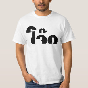 Camiseta Jok (Carne de arroz tailandesa / Congelado) Pun Wo