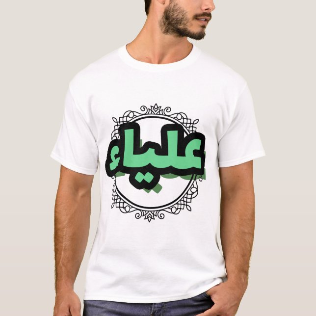 Camiseta Jolie calligraphie arabe du prénom Aliya (Anverso)
