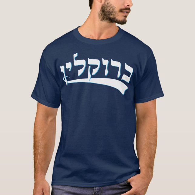 Camiseta judía divertida Hebrew Brooklyn Nueva Yor (Anverso)
