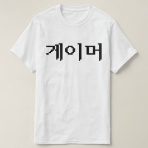 Camiseta Jugador coreano 게이머