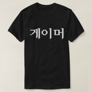 Camiseta Jugador coreano 게이머