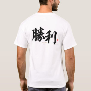 Camiseta kanji - 勝 利, victoria -