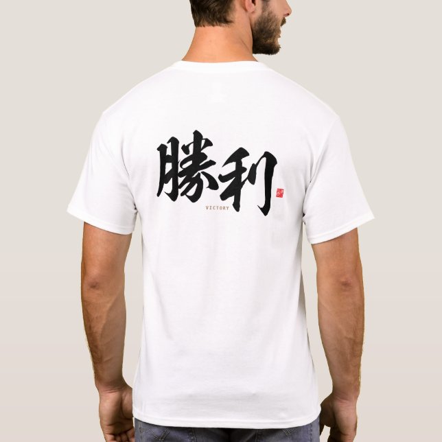 Camiseta kanji - 勝 利, victoria - (Reverso)