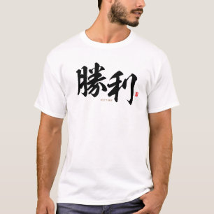 Camiseta kanji - 勝 利, victoria -