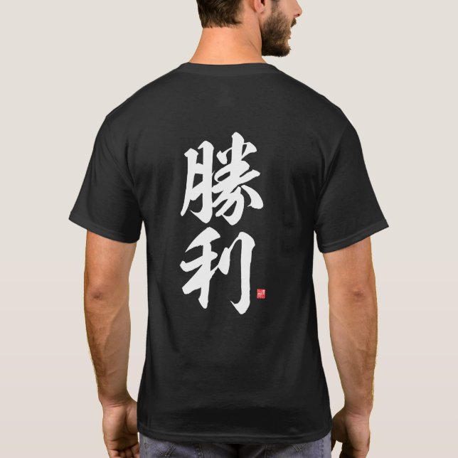 Camiseta kanji - 勝 利, victoria - (Reverso)