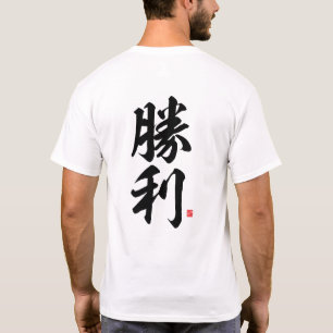 Camiseta kanji - 勝 利, victoria -