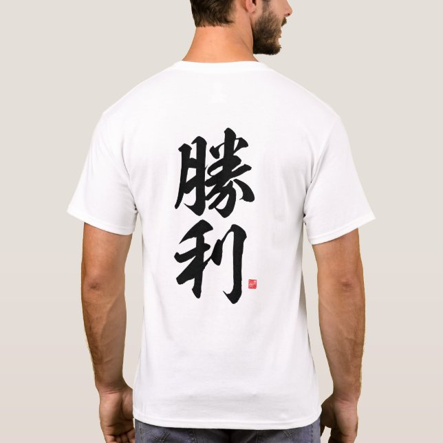 Camiseta kanji - 勝 利, victoria - (Reverso)