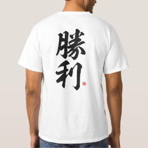 Camiseta kanji - 勝 利, victoria -