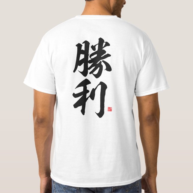 Camiseta kanji - 勝 利, victoria - (Reverso)