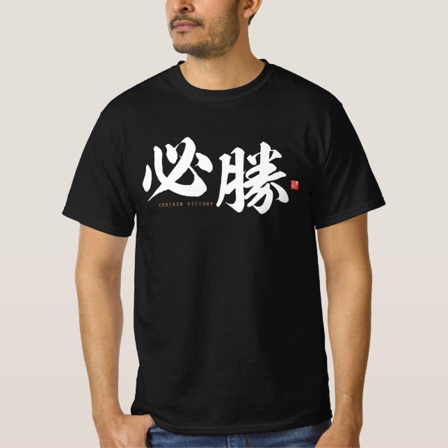 Camiseta kanji - 必 勝, cierta victoria - (Anverso)