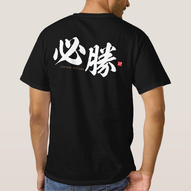 Camiseta kanji - 必 勝, cierta victoria - (Reverso)