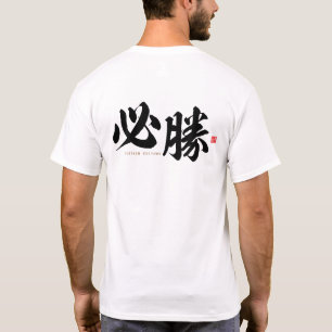 Camiseta kanji - 必 勝, cierta victoria -