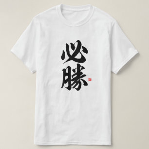 Camiseta kanji - 必 勝, cierta victoria -