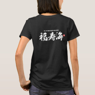 Camiseta Kanji [福 寿 海] lleno de buena fortuna y virtud