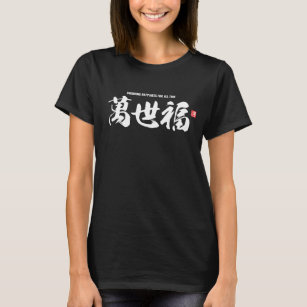Camiseta Kanji [萬 世 福] inacabable felicidad para siempre