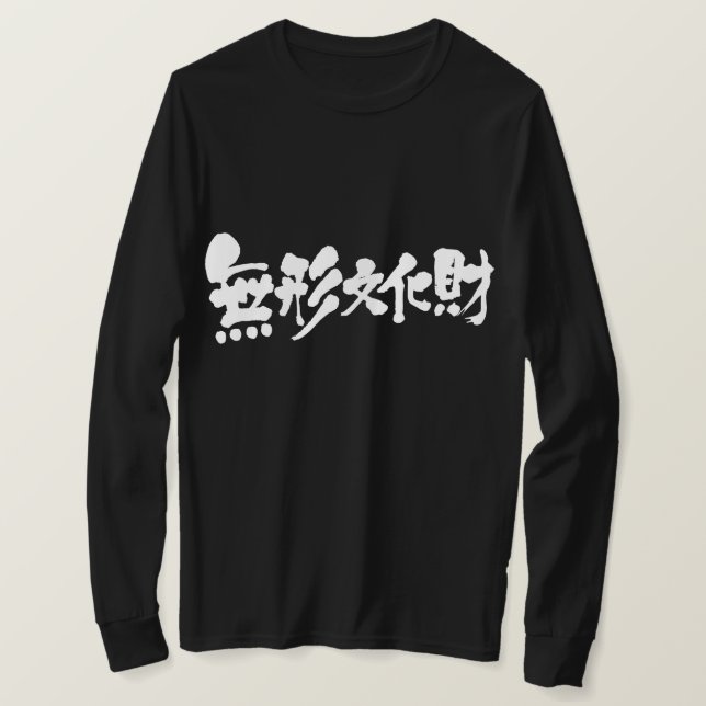 Camiseta [Kanji] activo cultural intangible Mangas largas (Anverso del diseño)