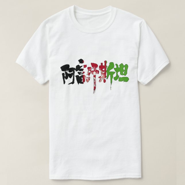 Camiseta [Kanji] Afganistán (Diseño del anverso)
