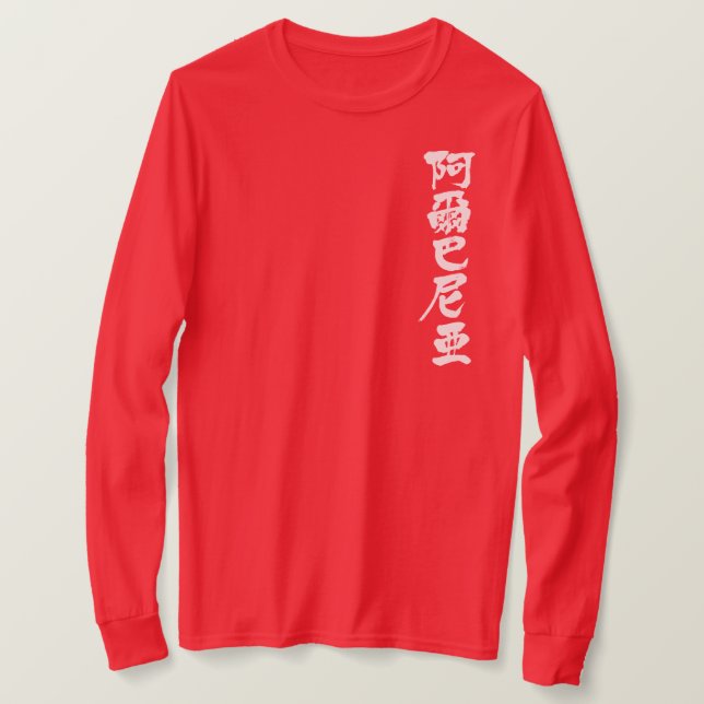 Camiseta [Kanji] Albania mangas largas (Anverso del diseño)