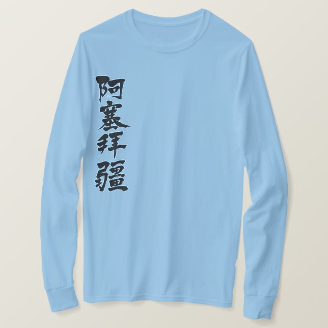 Camiseta [Kanji] Azerbaiyán por mangas largas verticales (Anverso del diseño)