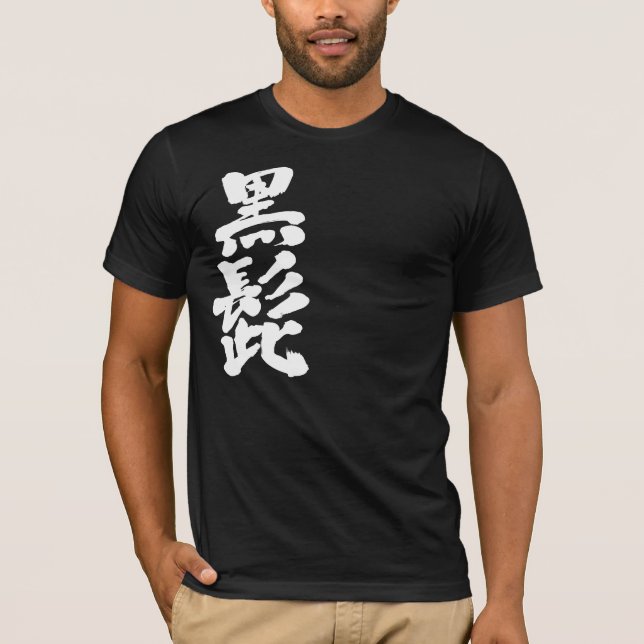 Camiseta [Kanji] Barba negra (letras blancas) (Anverso)
