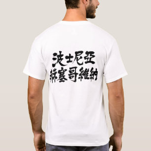 Camiseta [Kanji] Bosnia y Herzegovina