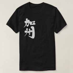 Camiseta [Kanji] California Estado de EE. UU.