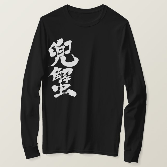Camiseta [Kanji] Cangrejo herradura (Anverso del diseño)
