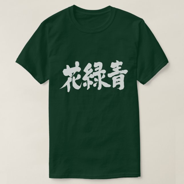 Camiseta [Kanji] Color hanarokusho (letras blancas) (Diseño del anverso)