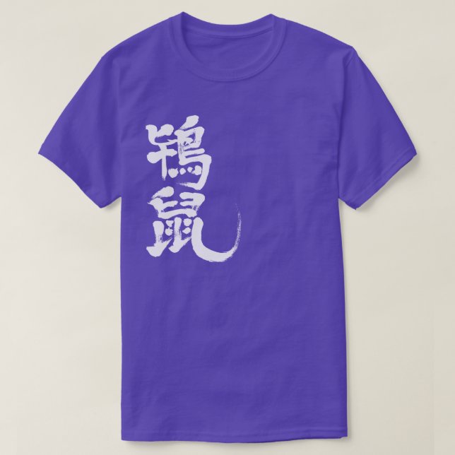 Camiseta [Kanji] Color tokinezu (letras blancas) (Diseño del anverso)