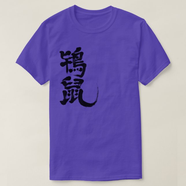 Camiseta [Kanji] Color tokinezu (letras negras) (Diseño del anverso)