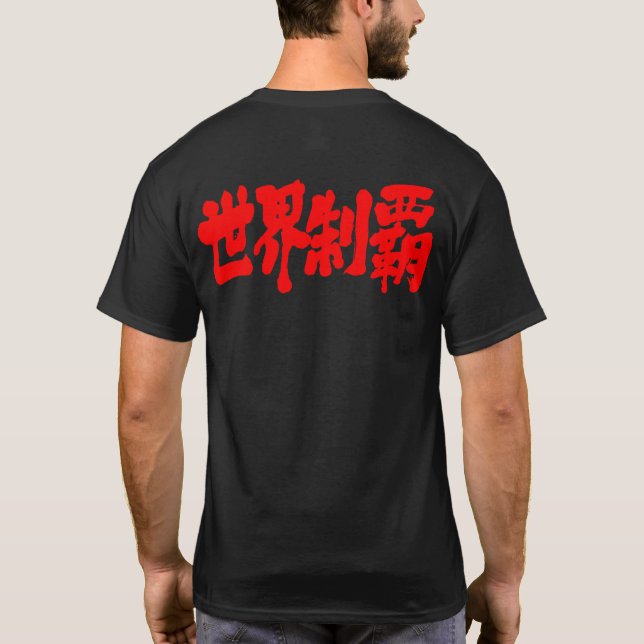 Camiseta [Kanji] conquista de todo el mundo (Reverso)
