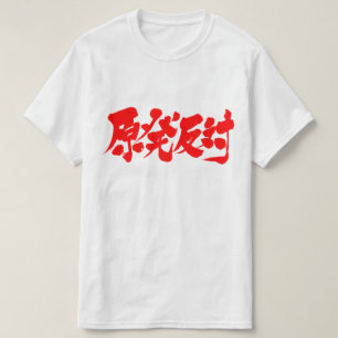 Camiseta [Kanji] contra 原発反対 nuclear