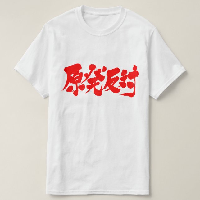 Camiseta [Kanji] contra la energía nuclear (Diseño del anverso)