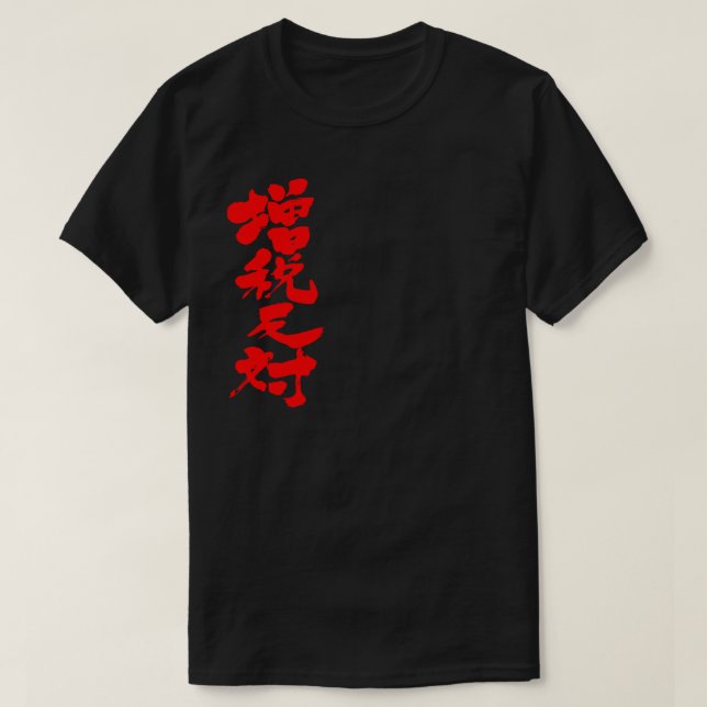 Camiseta [Kanji] contra un aumento de impuestos (Diseño del anverso)