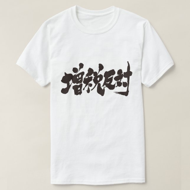 Camiseta [Kanji] contra un aumento de impuestos. (Diseño del anverso)