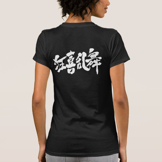 Camiseta [Kanji] danza bulliciosa (Reverso)