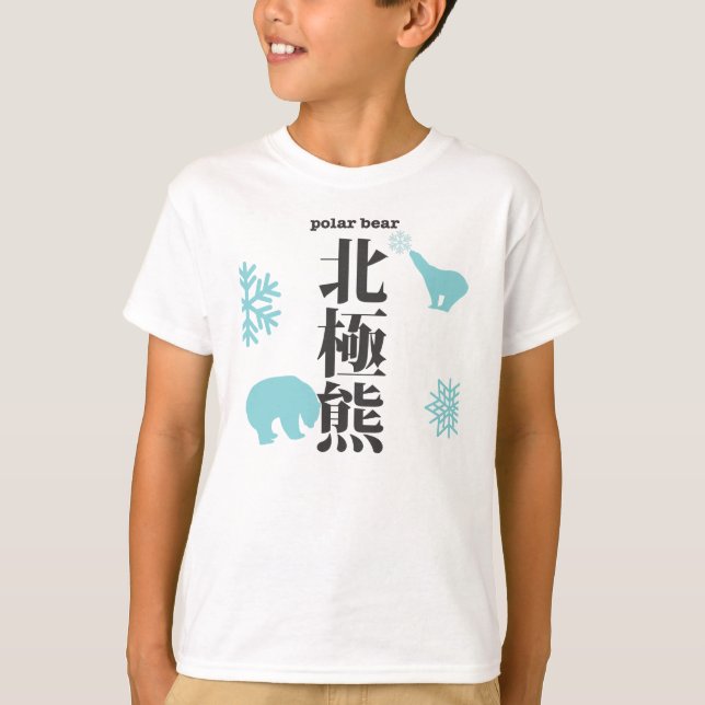 Camiseta kanji del hokkyoku-kuma del oso polar (Anverso)