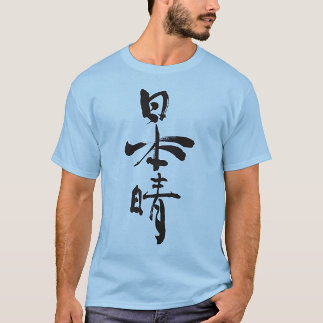 Camiseta [Kanji] Días finos (letras negras) (Anverso)