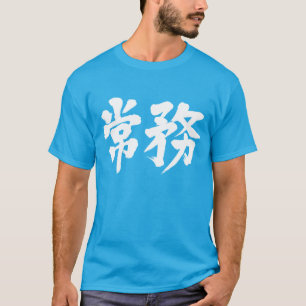 Camiseta [Kanji] director gerente