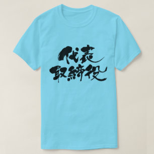 Camiseta [Kanji] Director representativo