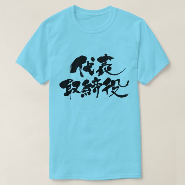 Camiseta [Kanji] Director representativo (Diseño del anverso)