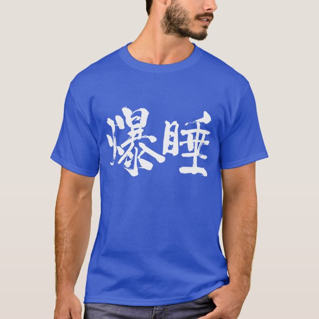 Camiseta [Kanji] Dormir profundamente (Anverso)