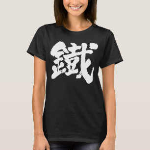 Camiseta [Kanji] El hierro como personaje antiguo