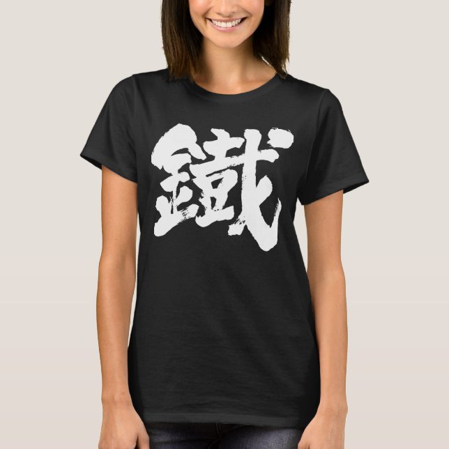 Camiseta [Kanji] El hierro como personaje antiguo (Anverso)