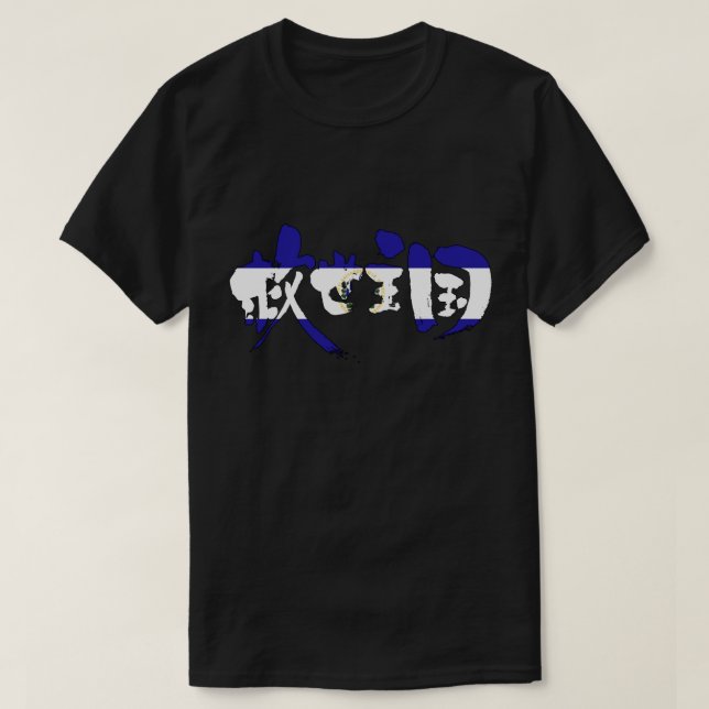 Camiseta [Kanji] El Salvador (Diseño del anverso)